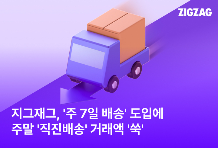 지그재그, '주 7일 직진배송' 주말 거래액 32% 늘었다 27-Image
